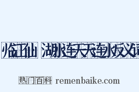 临江仙·湖水连天天连水反义词是什么意思的图片